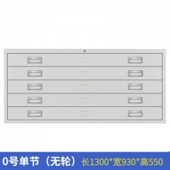 0号图纸柜